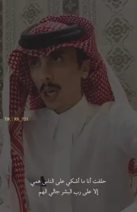حلفت أنا ما أشكي على الناس همي ‏٠ #ناصر_ابن_مردان  #جزل #اكسبلور 