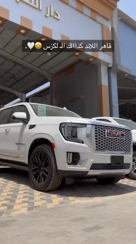 #معرض_دار_النخبة_للسيارات #fyp #tiktok #القادسية #الرياض #يوكن_دينالي #دينالي #2024 