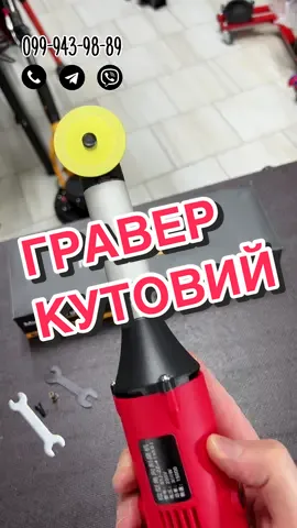 Тепер і в нашому магазині є кутовий гравер  Потужність 350 Вт  Максимальна кількість обертів 15 0000  Комплектується алмазним диском  Та цангою на 3 мм  Магазин електроінструменту, м. Харків  Відправляємо поштою без передоплати  #гравер #dremel #мініболгарка #ручнаполірувальнамашина #proxxon #бормашина #майстерня #плиточник #плиточніроботи #гравіровка #помогатор #fixtool #pomogator 