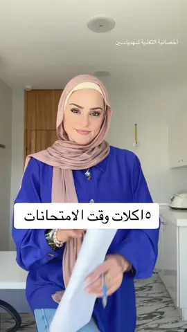 اقوى ٥اغذية وقت الامتحانات #أخصائية_التغذية_شهدياسين #سفيرة_السعادة #تغذية #صحة #امتحانات