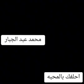 #محمد_عبد_الجبار  #احلفك_بالمحبه