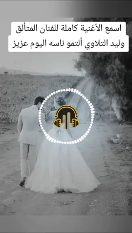 ويد التلاوي ألتمو ناسه اليوم عزيز #التمو_ناسه_اليوم_عزيز🎇❤️ #وليد_التلاوي🇱🇾 #أغاني_ليبية🇱🇾 #أغاني_ليبية #جديد_ليبي #ليبيا #music_rawad 