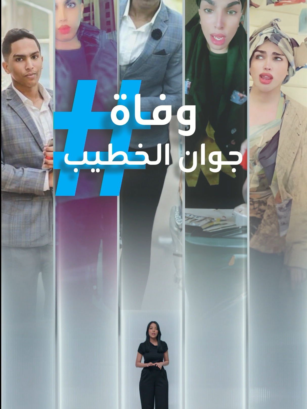 #تريندات | وفاة التيك توكر المثير للجدل جوان الخطيب تصدم السودانيين وتبكي لوشي وشريف الفحيل ودعوات بالاتعاظ #جوان_الخطيب #محمد_الخطيب #السودان #تيك_توك_السودان #شريف_الفحيل #لوشي #الاء_مبارك #جدل #وفاة