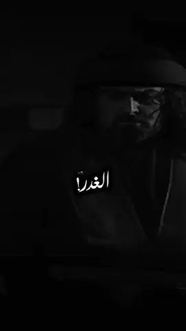 زمن الغدرِ وليس زمنَ. ﮼الفرسان 🧠😉 #الزير #الزير_سالم #كليب_بن_ربيعة #ليبيا #حكيم_الأصيبعـي🖤 #الاصابعه #fypシ #tiktokindia 