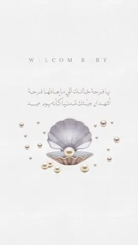 بيبي دانه 🤍 #بطاقات_الكترونية #تصميم_دعوات_الكترونية #بشارة_مولودة #عقد_قران #اكسبلور #دعوات_الكترونيه 