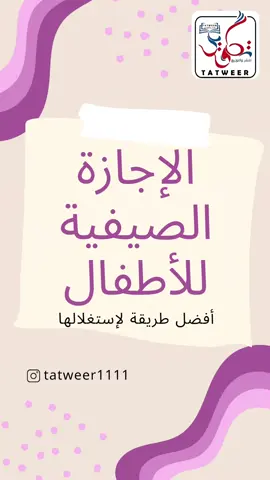 الاجازة الصيفية وطرق استغلالها تابعنا لمدة ٣٠ يوم كل يوم هيكون فيه نصيحه مختلفة لحاجه جديدة تجدد بيها أيام طفلك طوال فترة الإجازة الصيفية #تطوير_للنشر #تطوير #تطوير_لتنمية_المهارات #الاجازة_الصيفية #طفل #طفلي #طفله #اطفال #تربية #التربية #قراءة #القراءة 