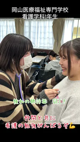 #ベル学園 #岡山医療福祉専門学校 #看護師 #介護福祉士 #社会福祉士 #看護学科 #介護福祉学科 #社会福祉学科 #限界看護学生 #聴診器#憧れ