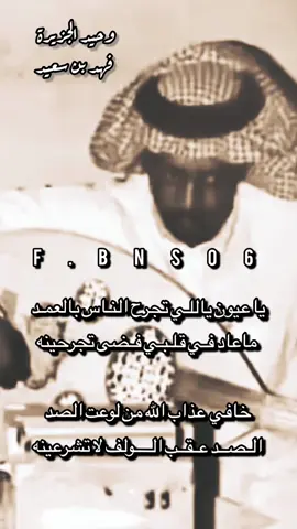 #عملاق_الفن_الشعبي_وحيد_الجزيرة_فهد_بن_ #وحيد_الجزيره #فهد_بن_سعيد #f #اك #اكسبلورexplore #ياعيون #تجرح_الناس بالعمد🙇🏻‍♂️💔💔.