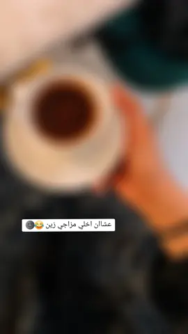 #القهوة #قهوتي #تصويري #مزاجي #زين  #رواق #تصميمي #قهوتي_معشوقتي #اكسبلووووووور #explore #ريلز #فولو #لايك #تيك_توك #فيديوهات 