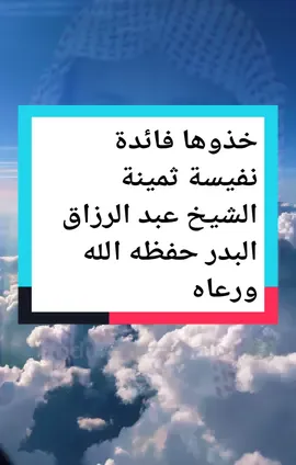 خذوها فائدة نفيسة ثمينة الشيخ عبد الرزاق البدر حفظه الله ورعاه #رسول_الله_صلى_الله_عليه_وسلم #عبد_الرزاق_البدر #علماء_المسلمين #قصصي🌺🌿 #belgica🇧🇪 #التوحيد @Abdul Razzaq Al-Badr  #سعودية_مغرب_ليبيا_كويت_العراق 