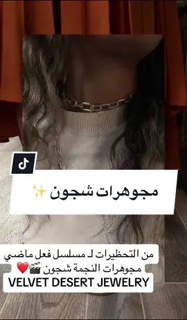 ماشاءالله دايماً أنيقه و تحرص على تفاصيل شخصيتها ❤️‍🔥🎬 #نجمة_الشباب_الاولى #شجون_الهاجري #شجون #الكويت #علياء_الكاظمي #فعل_ماضي  #اكسبلورexplore  أكاونت المجوهرات @VELVET DESERT  😍❤️‍🔥