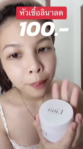 ห๊าา รีบตุนเลยยยย #หัวเชื้อลินา #linabooster 