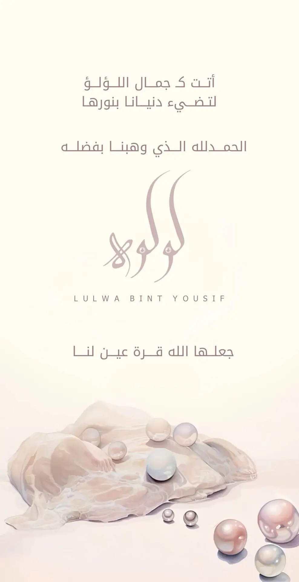 بيبي لولوه 👼🏻🤍 #بشارات_مواليد #استقبال_مواليد #مواليد #بشارة_مولودة #لولوه #لولو 