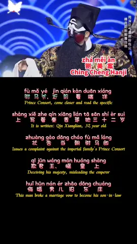 Chinese opera Ching CHeng Hanji.Hello,everyone.I’m Livia,a Chinese teacher.I teach Chinese for free on TK everyday. If you like me please follow me, if you support me please give me a like. Will U? #chinesesong #pinyin #chinesepinyin #chineseculture #chineseteacher #mandarin #learnchinese 