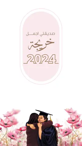 صديقتي اجمل خريجه مجاني  💘 #في_بيتنا_خريجة #تخرج #خريجات #خريجة #تخرج_بنتي #خريجة2024👩🏻‍🎓 #تخرج_2024 #اكسبلور #explore #دعوات_الكترونيه #صديقتي #صديقتي_خريجة 