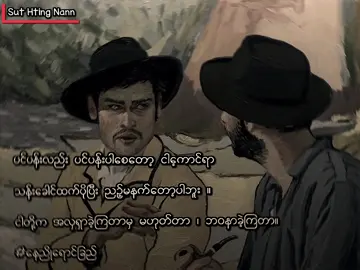 ငါတို့က အလှရှာခဲ့တာမဟုတ်ဘူး ဘဝနာခဲ့ရတာ...။ ။ #fyp #fypシ゚viral #foryoupage #thankb4youdo #your_boy_sut #ရောက်ချင်တဲ့နေရာရောက်👌 #fyp #Sut_Hting_Nann 
