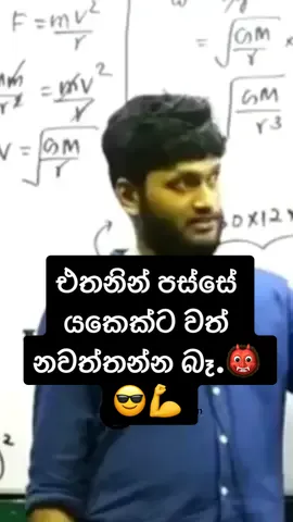 එතනින් පස්සේ යකෙක්ට වත් නවත්තන්න බෑ.👹😎💪 #4u #100k #1m #viral #al #ol #exam #anuradhaperera #physics #foryou #motivation #olexam 