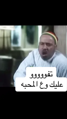 تفوووو عليك وع المحبه 😂😂 #ام_كلثوم #الست_ام_كلثوم #ام_كلثوم_كوكب_الشرق #محمد_سعد #بوحه_الصباح_صبح_صبح_ياعم_الحج #ضحك #ضحك_وناسة #كوميدي #افلام_مصرية #مقاطع_ضحك #فيديوهات_مضحكة #قفشات_افلام_كوميديه #الزمن_الجميل 