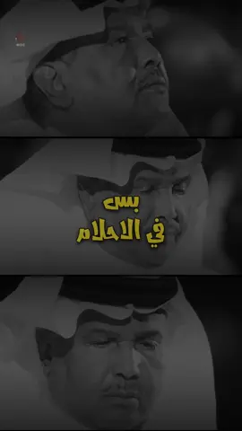 - تعالي بس في الأحلام .. 🤍🎧                             #محمد_عبده  #abdu 