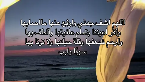 دعواتكم لها ولجميع مرضى المسليمن ❤️.|#جدتي #اكتب_شي_توجر_عليه #قران_كريم #صدقه_جاريه_لي_ولكم #قران_كريم_ارح_سمعك_وقلبك #fypシ #fypシ゚viral 