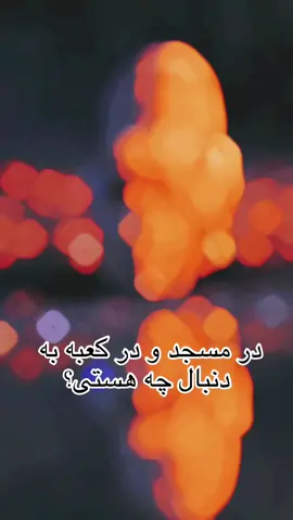 اینگونه#چرا#در#پی#اثبات#خداییم 🥺☝️؟
