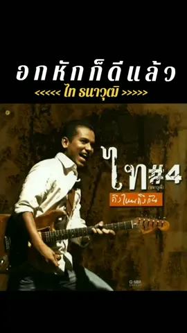อกหักก็ดีแล้ว : ไท ธนาวุฒิ + ฟังเพลง #เพลงเพราะๆโดนใจ🥀🥀💓💓💓 