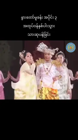 #မဟာဗုဒ္ဓဝင်ဖွားတော်မူခန်း အပိုင်း ၃ #ဦးဉာဏ်ဝင်း #မြင့်မြင့်ကြည် #သူဇာလင်း 