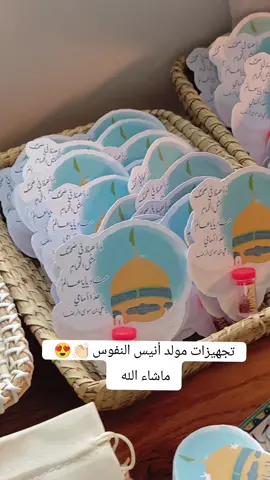 تجهيزات مولد أنيس النفوس ✨ ماشاء الله تبارك الله  #مالي_خلق_احط_هاشتاقات #توزيعات_رضوية #توزيعات #explor #الامام_الرضا_عليه_السلام #بدون_هشتاق #اكسبلور #سلطان_طوس🍃✨ #شعب_الصيني_ماله_حل😂😂 #انيس_النفوس #طباعة_حرارية #مولد_الامام_الرضا #متاجر_إلكترونية 