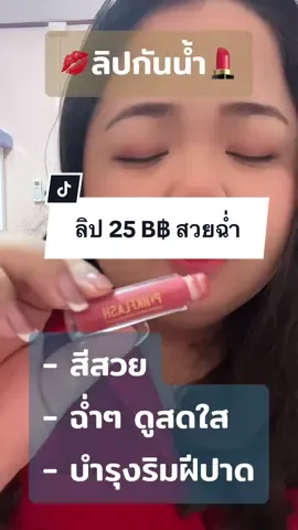 สีสวย ฉ่ำ มีหลายเฉดสี #ลิป #ลิปสติก #ลิปpinkflash #pinkflash #กระแสวันนี้tiktok 