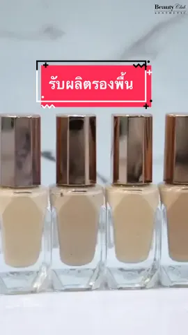 รับผลิตรองพื้น ปกปิด คุมมัน กันเหงื่อ กันน้ำ ผิวเรียบเนียน สอบถามปรึกษาฟรีค่ะ#เทรนด์วันนี้ #บิวตี้คลับเอสเธติค #fypシ #รับผลิตรองพื้น #เนื้อดี #ปกปิดเนียนกริบ #หน้าออร่า #ใช้ได้ทุกสภาพผิว #พร้อมให้คําปรึกษา #คําแนะนํา #ส่งออกทั้งในเเละต่างประเทศ✈️✈️ #เราใส่ใจทุกขั้นตอน #ออเดอร์เเน่นๆ #สนใจทักสอบถามได้นะคะ 