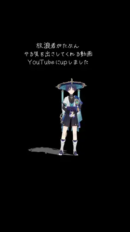 放浪者がたぶんやる気を出さしてくれる動画 #原神 #放浪者 #GenshinImpact 