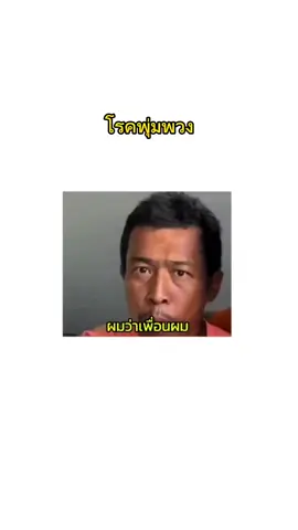 อาการโรคพุ่มพวง #pov #fypシ゚viral #meme 