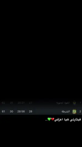 حزني ع الجمهور الي يحضر كل مباراة💔💚🫀#نادي_الشرطه_العراقي👽💚 #قيثارة💚 #تصاميم_شرطاويه💚👊 #al_shorta_clup💚 #الشعب_الصيني_ماله_حل😂😂 #viral #foryou #tiktok #foryoupage #دوري_نجوم_العراق 