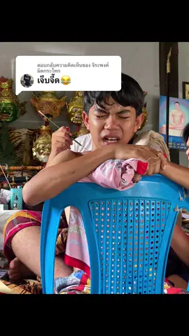 ตอบกลับ @จิระพงค์ มิตกระโทก ไม่เท่าไหร่เลยค้า😂😂😂😂