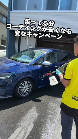 走ってる分コーティングが安くなる変なキャンペーン#洗車 #カー用品 #carwash #コーティング #研磨 
