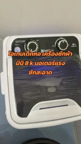 #เครื่องซักผ้า เครื่องซักผ้ามินิ