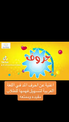 اغنية_احرف_المد#music #foryou #fyp #kids #trend #مناهج_علوم_البيان #fypシ゚viral #