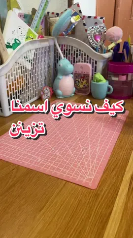 اسمي الحقيقي مو مينا😌💗#اعمال يدويه#لايك #ايلايكيت #بتس💜 #اتزي❤️ #توايس💛 #ستراي كيدز#باوررر #بلاك بينك