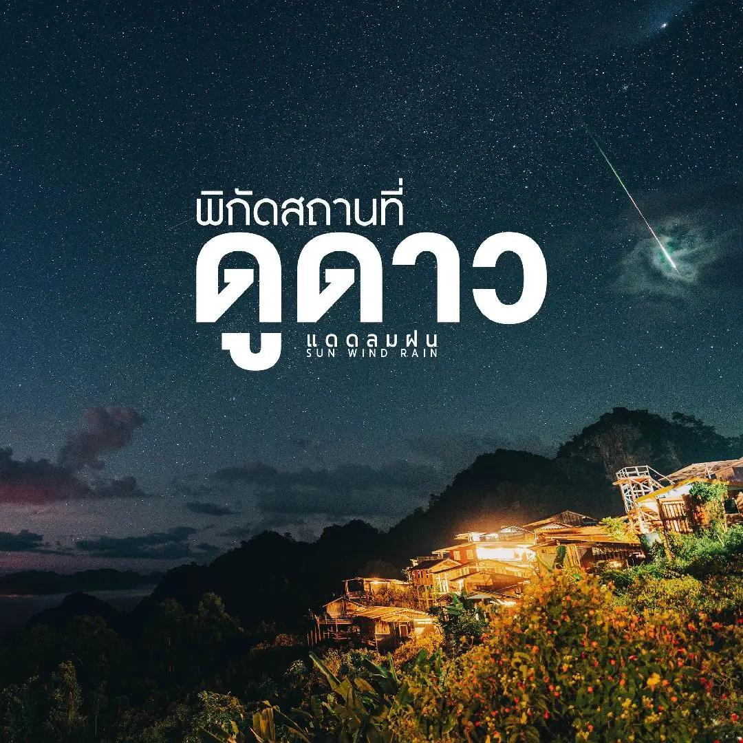 รวมสถานที่ดูดาวที่พวกเราได้ไปสัมผัสกันมาแล้ว ไว้ไปนอนดูดาวด้วยกันนะ 💚 #แดดลมฝน #วันใหม่ไปไหน 