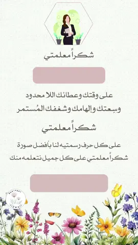 شكر معلمه بدون اسم 🤍.  #شكراً_لكم_من_القلب #شكراً_معلمتي #شكراً_معلمي #شكر_معلمه #شكرا_معلماتي #اكسبلور 