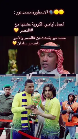 ‏🟡🟡🗣️ الاسطورة محمد نور : ‏أجمل أيامي الكروية عشتها مع ⁧‫#النصر‬⁩ 💛#النصر_السعودي #محمد_نور #fypシ゚viral #اكسبلور #viral #explore 