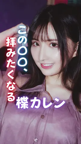 沖縄生まれ、沖縄育ちの逸材！ 今回は #楪カレン さんを紹介！ #優女 #おすすめ優女 #女優 #おすすめ女優 #おすすめ女優総選挙 #美女 #美人 #可愛い