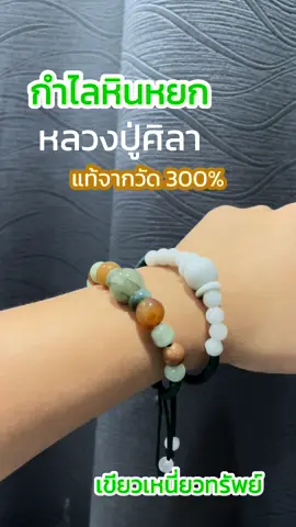 ถูกใจสายมู 🙏🏼 กำไลหินหยกมงคลหลวงปู่ศิลา สำหรับคนที่ยังไม่โิกาสได้ไปแบบเรา แท้จากวัด 300% #หลวงปู่ศิลา_สิริจันโท #กําไลหินหยกหลวงปู่ศิลา 
