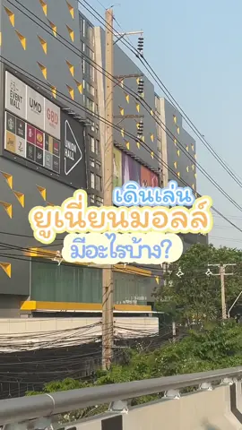 เดินเล่นยูเนียนมอลล์กันค่ะทุกคน แหล่งซื้อเสื้อผ้าที่สาวๆห้ามพลาดเลยนะ #OOTD #พิกัดลับกรุงเทพ #ใบหม่อนใส่ชุดไรดี #วันนี้ใส่อะไร #คลาสแฟชั่น #ยูเนี่ยนมอลล์ #เสื้อผ้าแฟชั่น #เสื้อผ้า #พิกัดเสื้อผ้า #เสื้อผ้าแฟชั่นสวยๆ #แหล่งช็อปปิ้ง #ไปเที่ยว #ห้างยูเนี่ยนมอลล์ #ไปเดินห้าง 