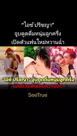 ชีวิตมีแต่เรื่องดีๆ สำหรับ “ไอซ์ ปรีชญา พงษ์ธนานิกร” นอกจากเรื่องงานที่กลับมาปัง ตอนนี้เรื่องหัวใจ ก็น่าจะกลับมาชุ่มฉ่ำ หลังจากที่ TikTok : Alexio Vay ซึ่งระบุว่าตนเองเป็นลูกครึ่งไทย-อิตาเลียน ได้ปล่อยภาพสวีตกับสาวไอซ์ บ่งบอกความคลั่งรัก ทั้งโชว์จูบกันฉ่ำๆ ริมทะเล ซึ่งฝ่ายชายเอ่ยถามไอซ์ว่าจูบไหม ก่อนจะจ๊วบกัน โมเมนต์เดต ไปเที่ยวด้วยกัน เซอร์ไพรส์วันเกิด อีกทั้งสกรีนหมอนเป็นรูปคู่กับแฟน แฮปปี้ที่สุด  แต่เป็นที่น่าสังเกตว่า TikTok ช่องดังกล่าวติดแฮชแท็กเหมือนเรียกนักข่าวให้เข้ามาเห็นภาพสวีตๆ ของเจ้าตัว ขณะที่ไอซ์ไม่ได้โพสต์ภาพใดๆ  #ไอซ์ปรีชญา #ไอซ์ปรีชญาแฟนใหม่ #manager #ข่าวTikTok #ข่าวบันเทิงtiktok #ข่าวบันเทิง #longvdo #คลิปโซเชียล #ข่าวกระแส #SeeTrue 