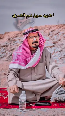#الشهيد#سهيل#النجم #الشمري #شمر_الغلباء 