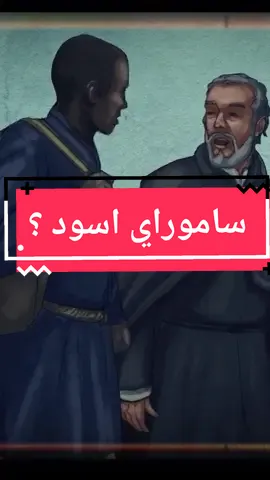 وش سالفة يازوكي السموراي (الخال) في لعبة اساسن كريد شادوز الجديدة  #assassinscreed  #assassinscreeds  #اساسن_كريد  #ubisoft  #قصص  #يوبيسوفت  #tiktokgaming 