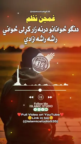 پشتو نظم- دنګو ځوانانو درنه زار کړلی ځواني راشه راشه ازادي😭😭😭 || Pashto Nazam- Dango zwanano darna zar krali zwani rasha rasha azadai😔😔🎶 || #پشتونظم #پشتونعت #پشتوترانه #تاجیک_هزاره_ازبک_پشتون_ترکمن🇦🇫 #pashtonazam #pashtonaat #pashtotarana #foryou #foryoupage #fyp #pleasegoviral #unfrezzmyaccount #islamicstudio535 