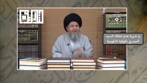 رد شبهة عدم اعتقاد السيد الحيدري بالولاية التكوينية  #رد_الشبهات_المثارة_حول_آية_الله_السيد_كمال_الحيدري #الحيدري#حيدريون#السيد_كمال_الحيدري#آية_الله_السيد_كمال_الحيدري#السيد_محمد_باقر_الصدر#السيد_روح_الله_الخميني#السيد_الخميني#الامام_الخميني#الامام_الصدر#الشهيد_الصدر#الشهيد_مرتضى_مطهري_#آية_الله_مطهري#السيد_الطباطبائي#السيد_محمد_حسين_الطباطبائي #الولاية_التكوينية #الامام_الحسين_عليه_السلام #كربلاء #العراق #نينوى #الطف #واقعة_الطف 