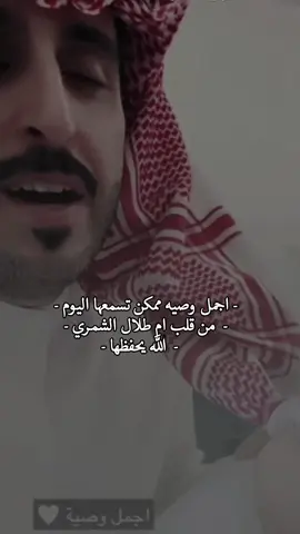 اجمل وصيه 🤍 : @ابو نمر🐅 #explore #wb_q8 #2 #ابوحصه #شعر #ابونمر #اكسبلور #ناصر_مناحي #مستور_العصيمي #حمد_السعيد #الام #صالح_النشيرا #وصل_العطياني 